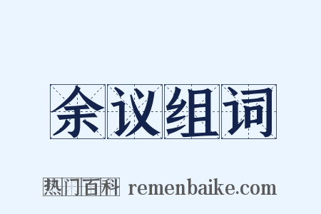 余议组词是什么意思的图片